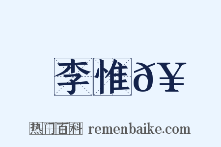 李惟𥳑是什么意思的图片